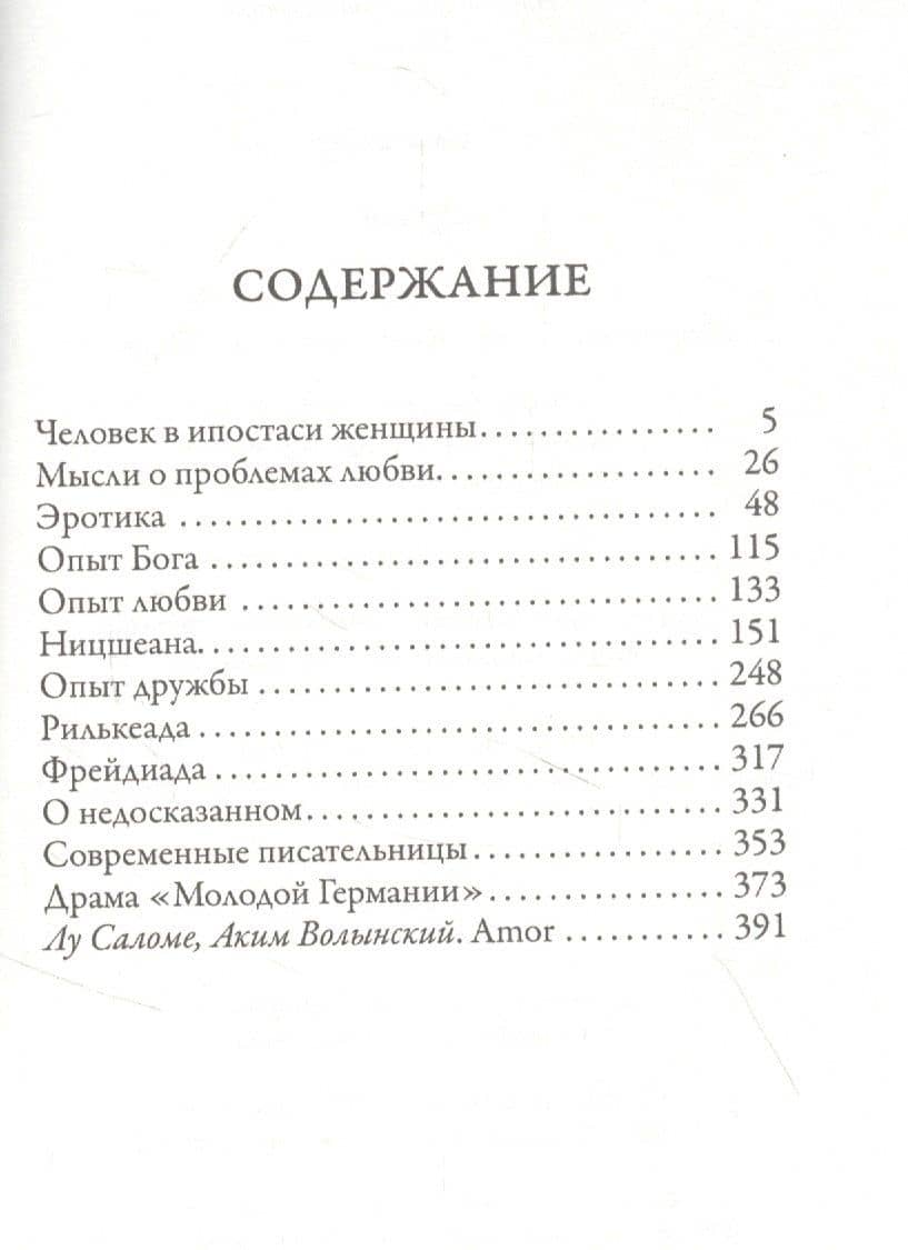 Эротика — Луиза Саломе (2)