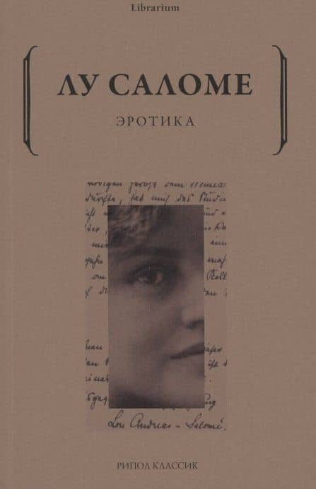 Эротика — Луиза Саломе