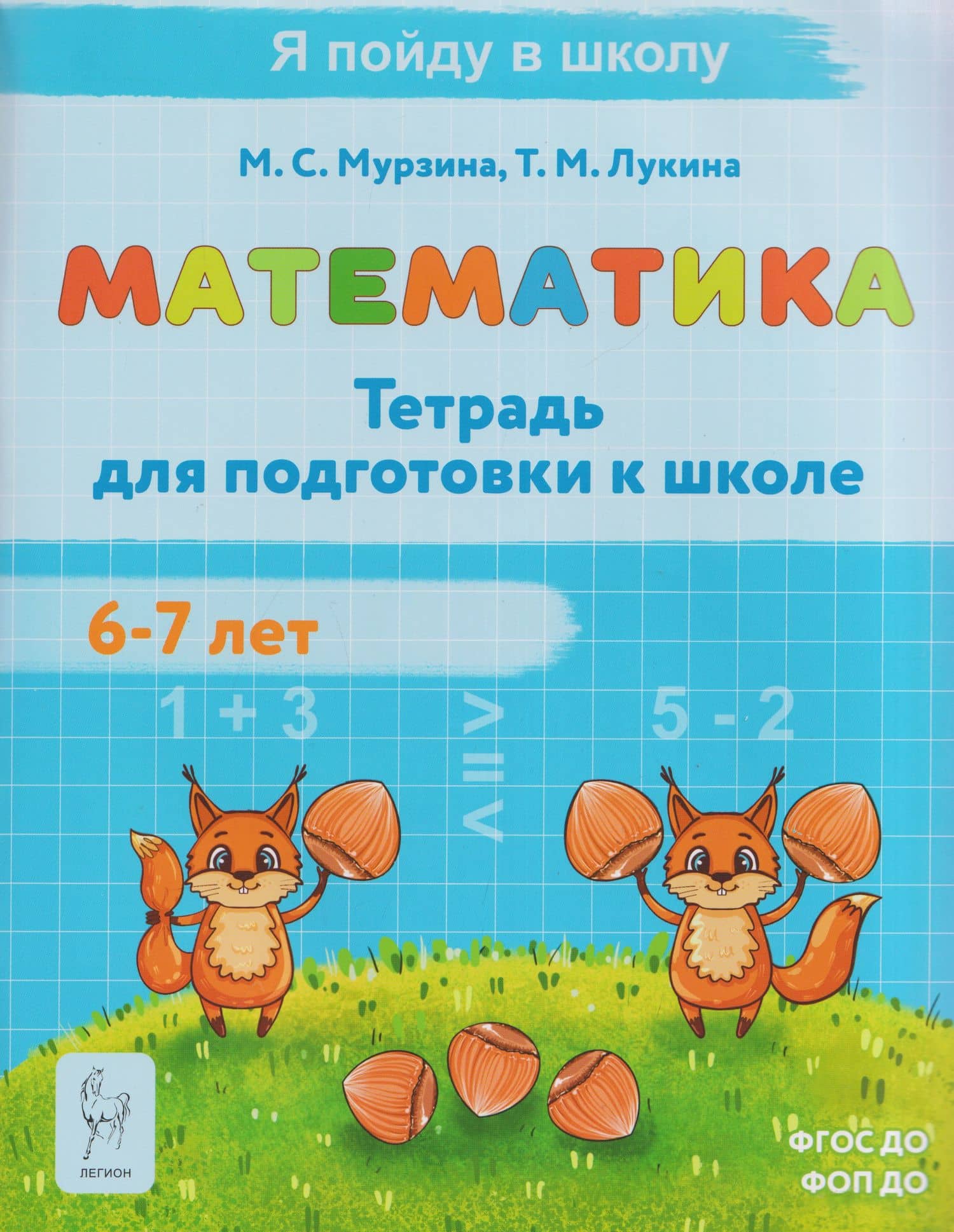 Математика. Тетрадь для подготовки к школе. Для детей 6-7 лет — Таисия Михайловна Лукина
