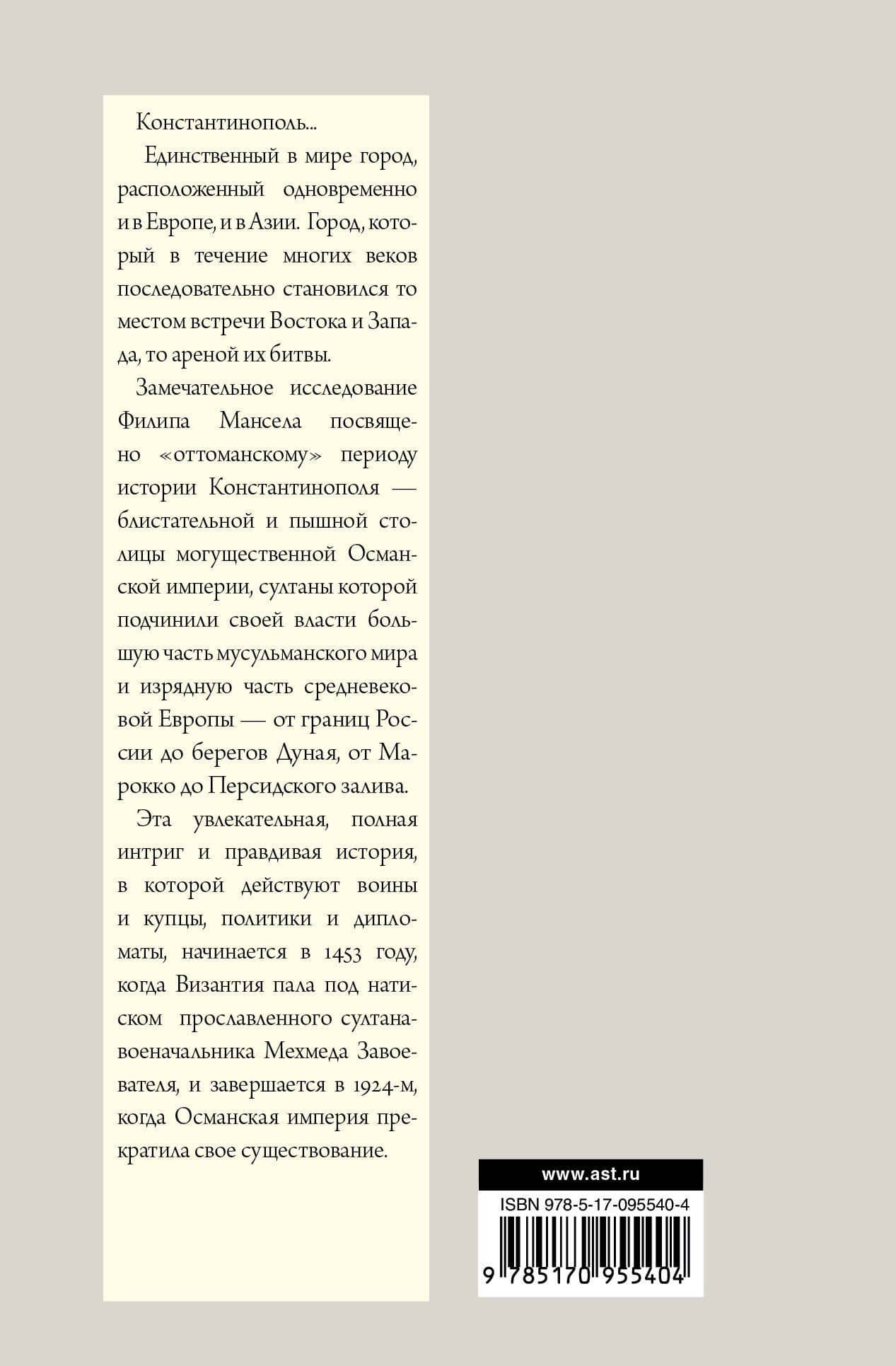 Константинополь 1453-1924 — Филип Мансел (2)