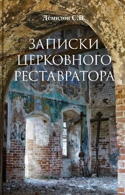 Записки церковного реставратора