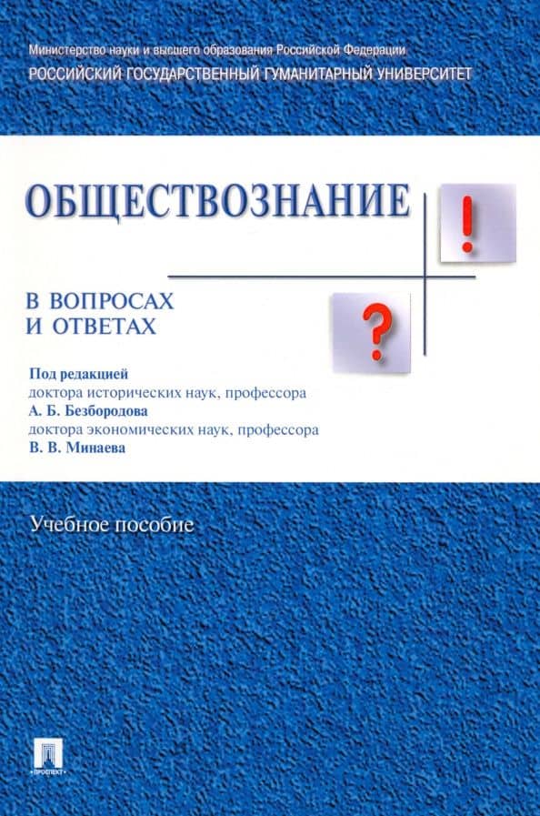 Обществознание в вопросах и ответах. Учебное пособие — Валерий Дмитриевич Губин