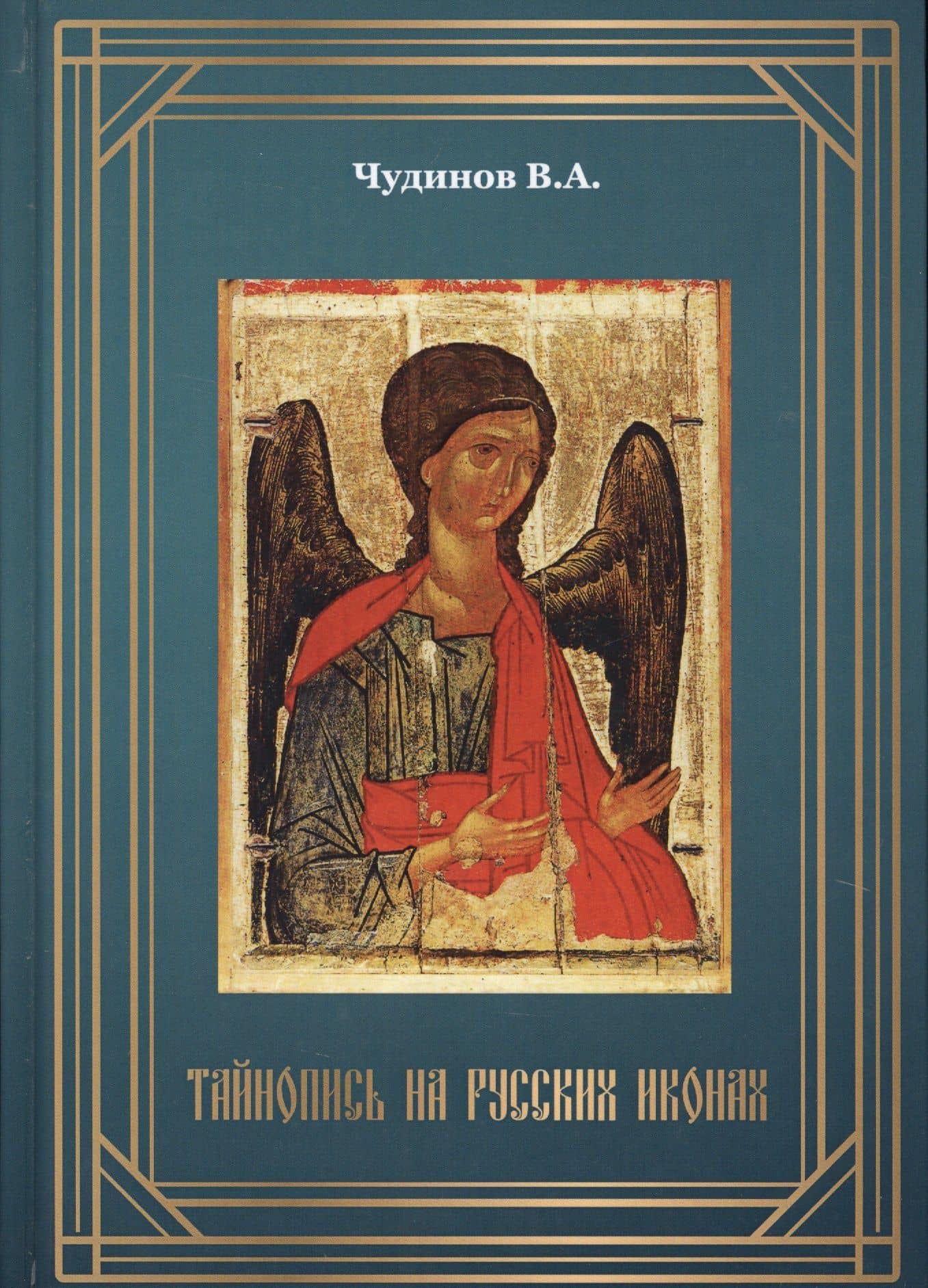 Тайнопись на русских иконах (2018) Чудинов — Валерий Алексеевич Чудинов