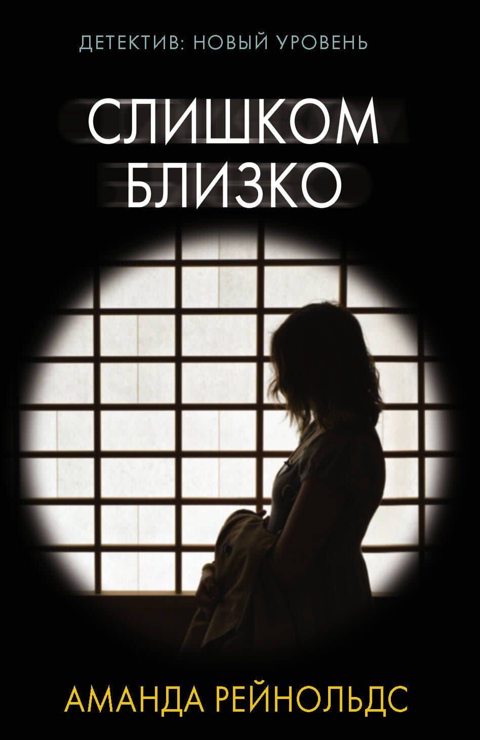 Слишком близко — Аманда Рейнольдс