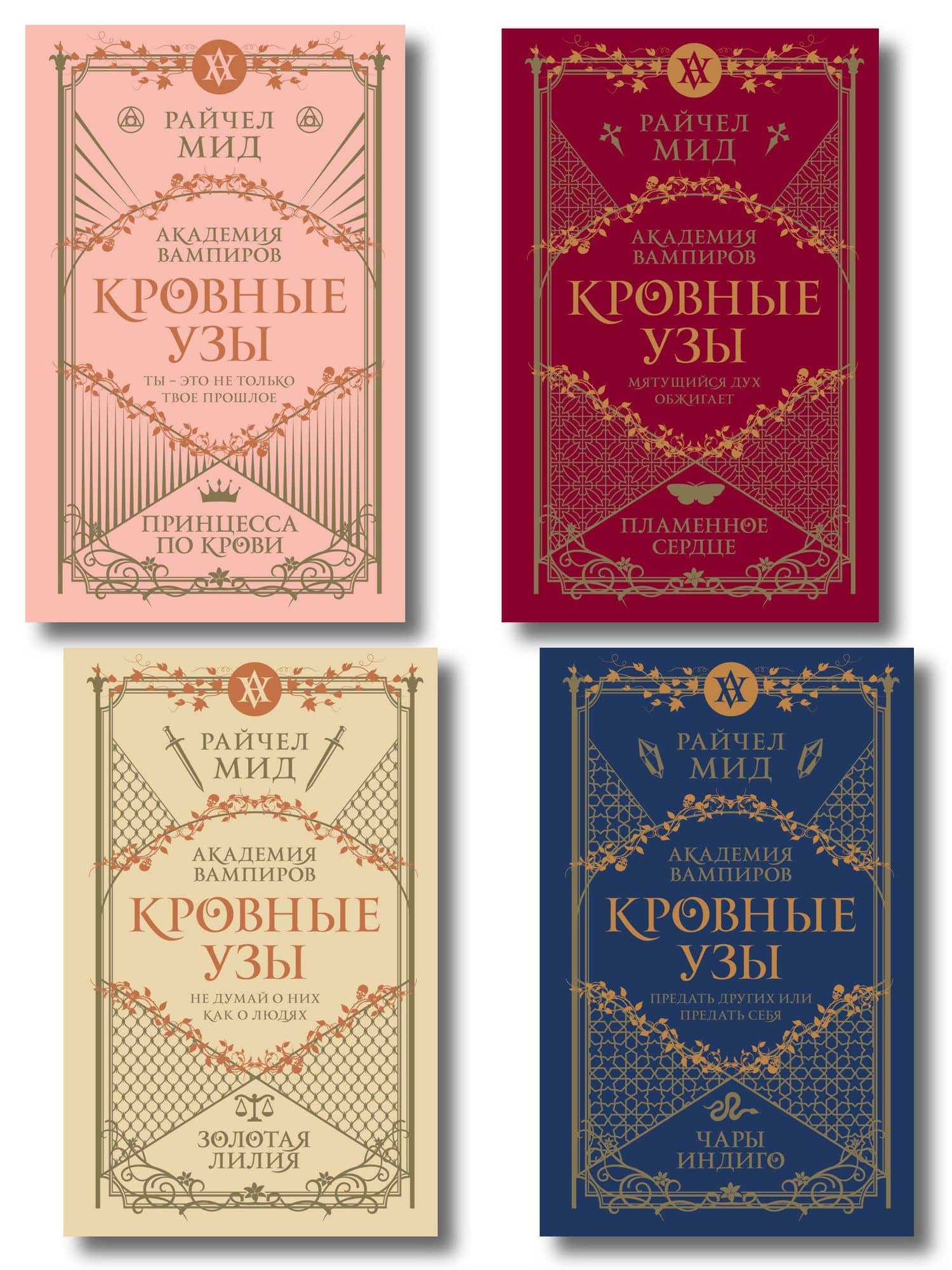 Комплект "Академия вампиров. Кровные узы 1-4" — Райчел Мид