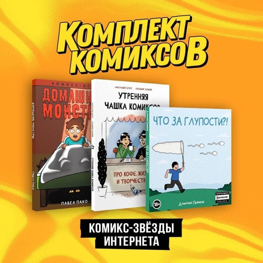 Комплект "Комикс-звезды интернета" — Дмитрий Пьянков (3)