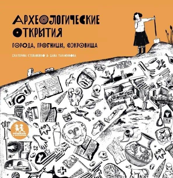 Археологические открытия: города, гробницы, сокровища — Екатерина Степаненко
