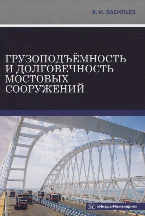 Грузоподъемность и долговечность мостовых сооружений
