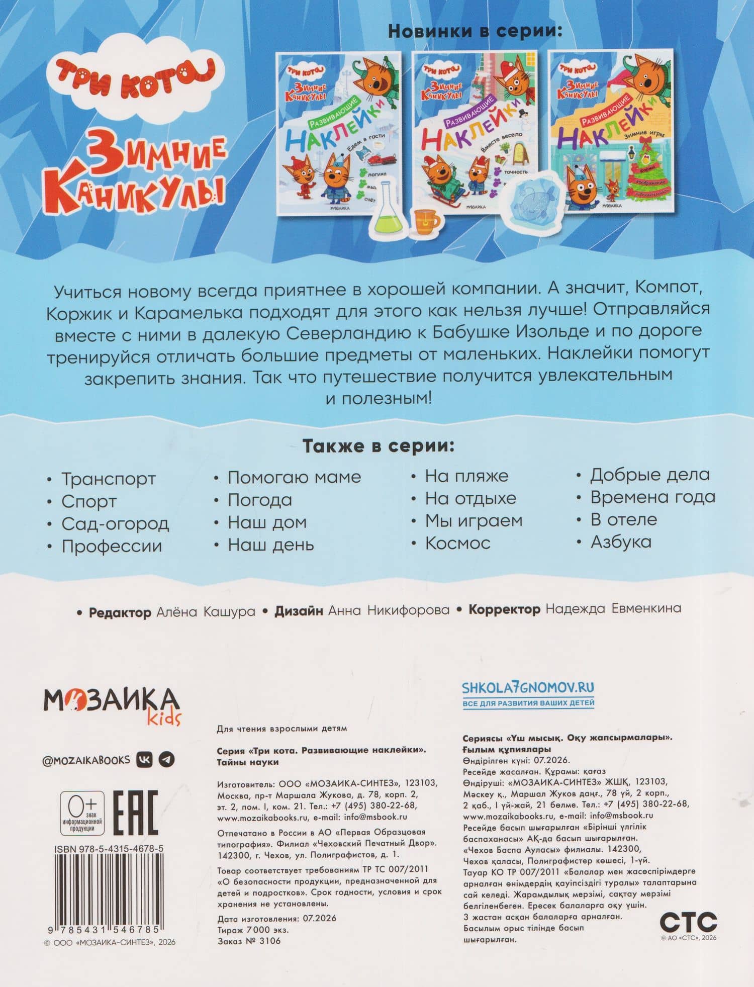 Три кота. Развивающие наклейки. Тайны науки (2)