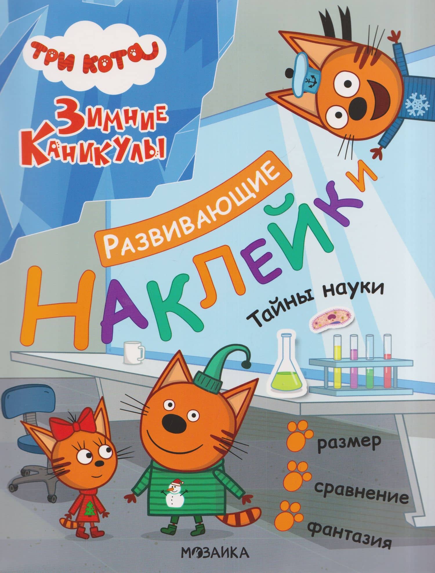 Три кота. Развивающие наклейки. Тайны науки
