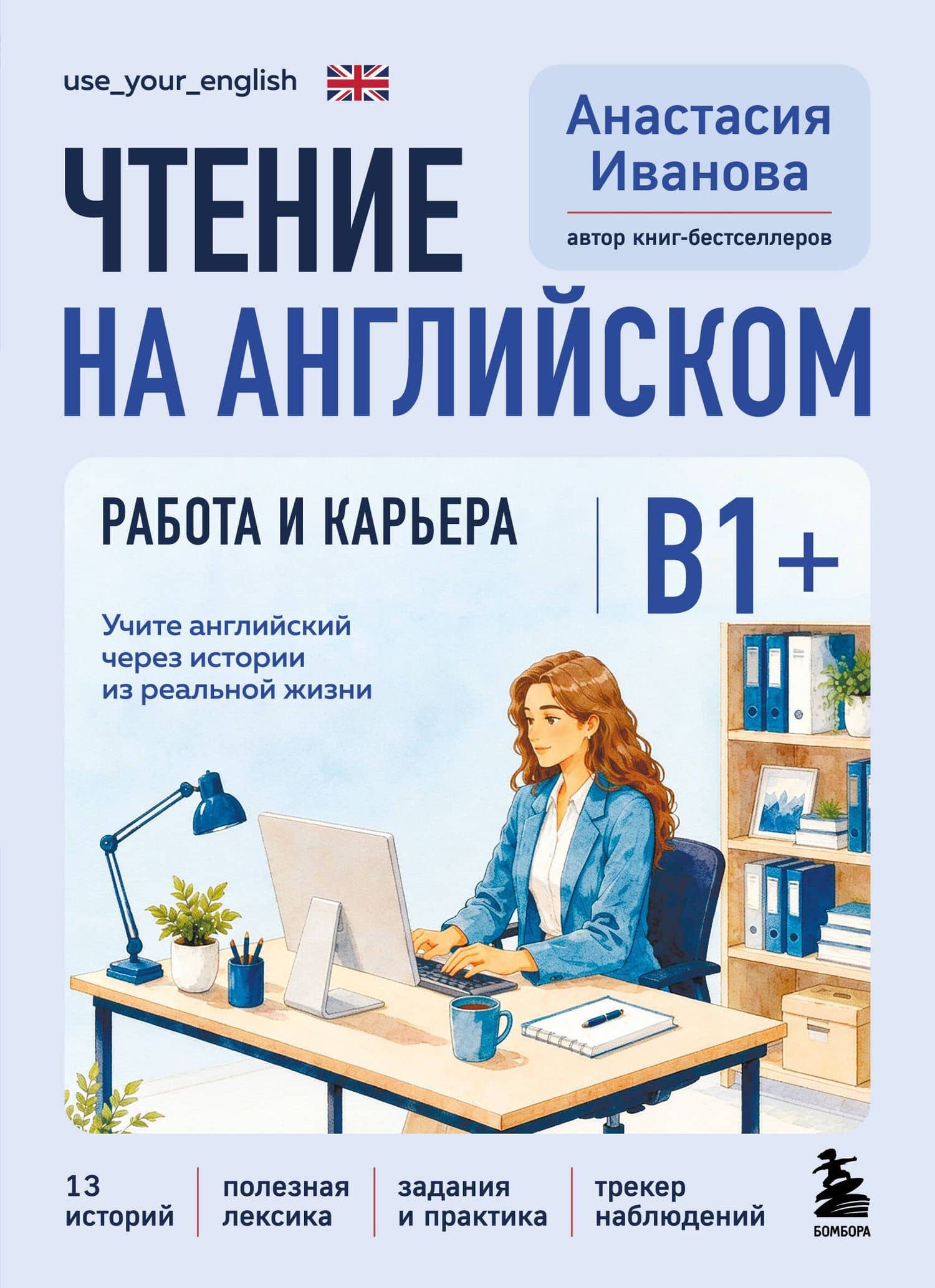 Чтение на английском. Работа и карьера. B1+. Учите английский через истории из реальной жизни — Анастасия Евгениевна Иванова