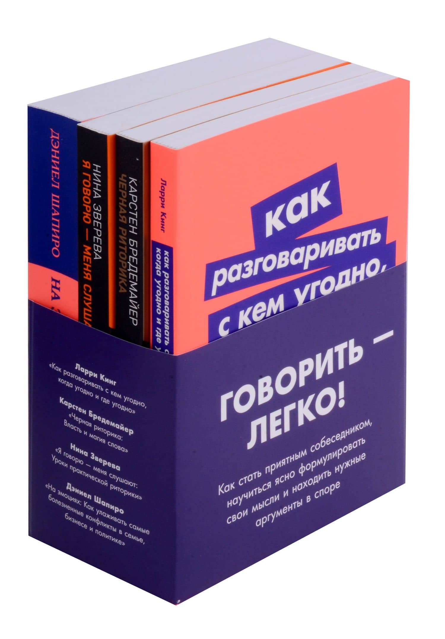Комплект. "Говорить - легко". (Я говорю - меня слушают. Черная риторика. Как разговаривать с кем угодно. На эмоциях) — Карстен Бредемайер (2)
