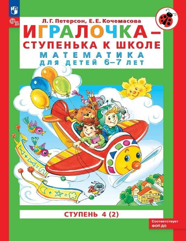 Игралочка - ступенька к школе. Математика для детей 6-7 лет. Ступень 4 (2) — Елена Евгеньевна Кочемасова