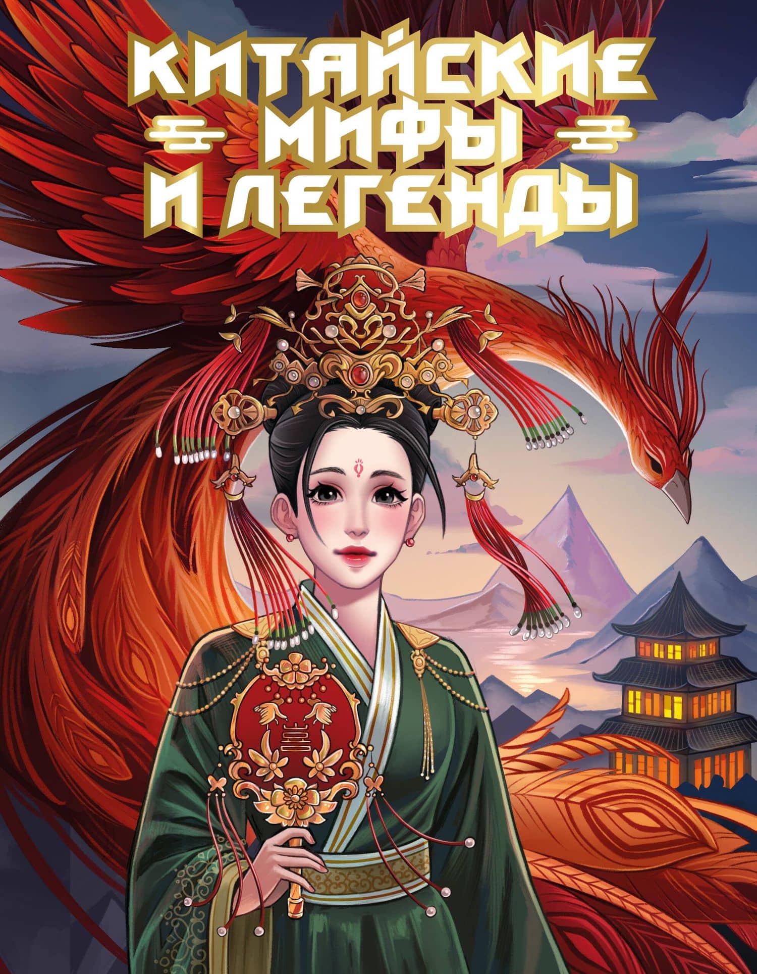 Китайские мифы и легенды