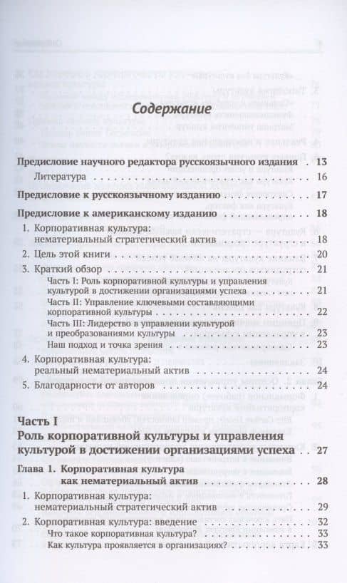 Корпоративная культура. Решающий стратегический актив предприятия — Эрик Фламгольц (2)