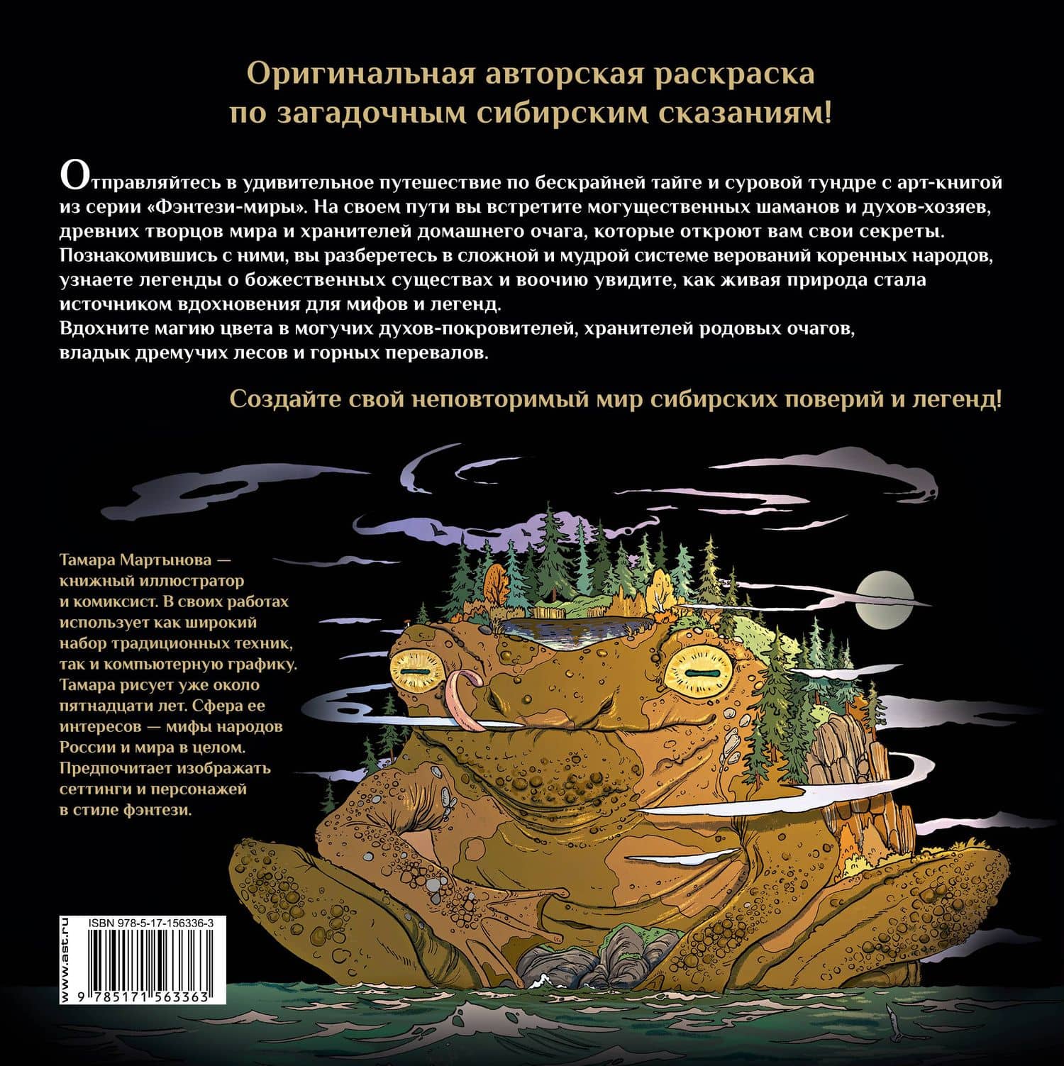 Волшебные создания легенд и мифов сибирских народов — Тамара Фаритовна Мартынова (2)