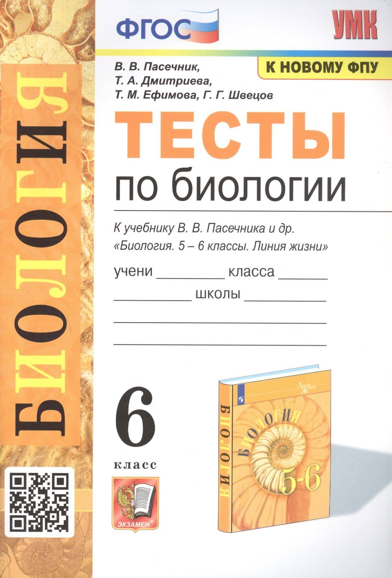 Тесты по биологии. 6 класс. К учебнику В.В. Пасечника и др. "Биология. 5-6 классы. Линия жихни" — Татьяна Михайловна Ефимова