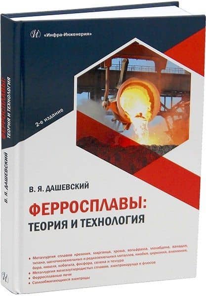 Ферросплавы: теория и технология. 2-е издание — Вениамин Яковлевич Дашевский