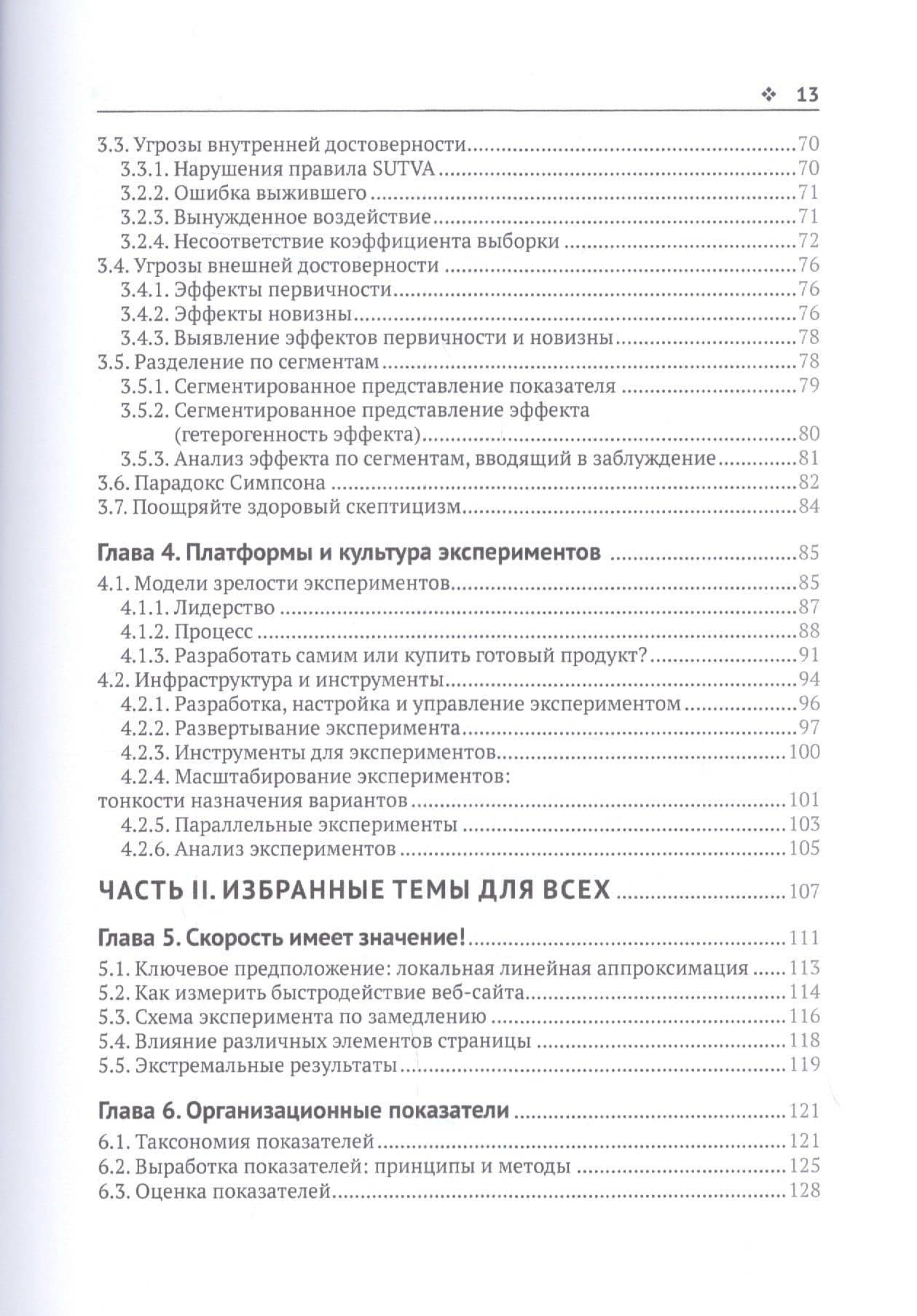Доверительное А/В-тестирование. Практическое руководство по контролируемым экспереметам — Я Сюй (3)