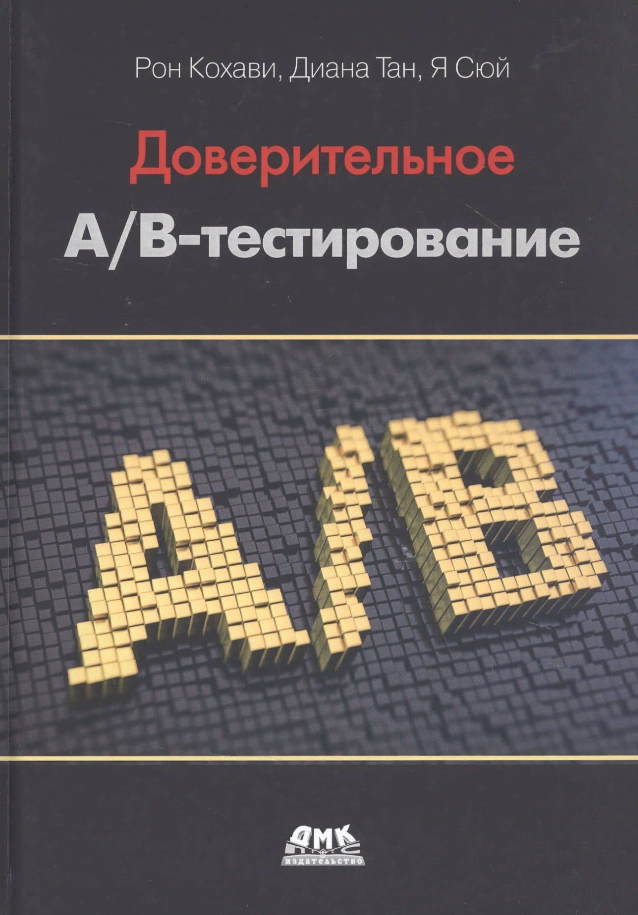 Доверительное А/В-тестирование. Практическое руководство по контролируемым экспереметам — Рон Кохави