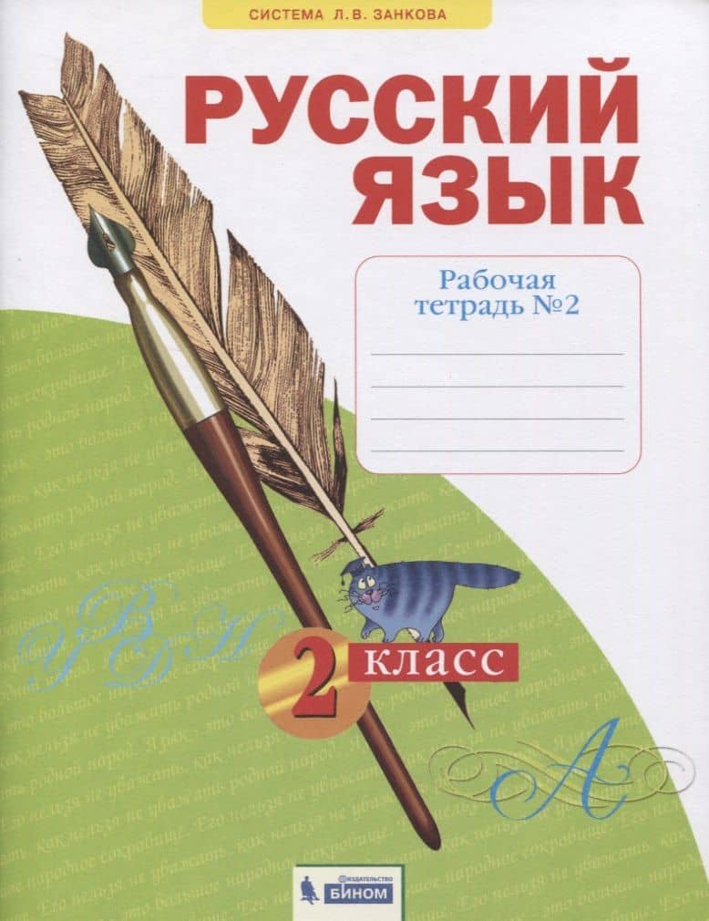 Русский язык. 2 класс. Рабочая тетрадь № 2 (в 4-х частях) (Система Л.В. Занкова) — Софья Яковлева