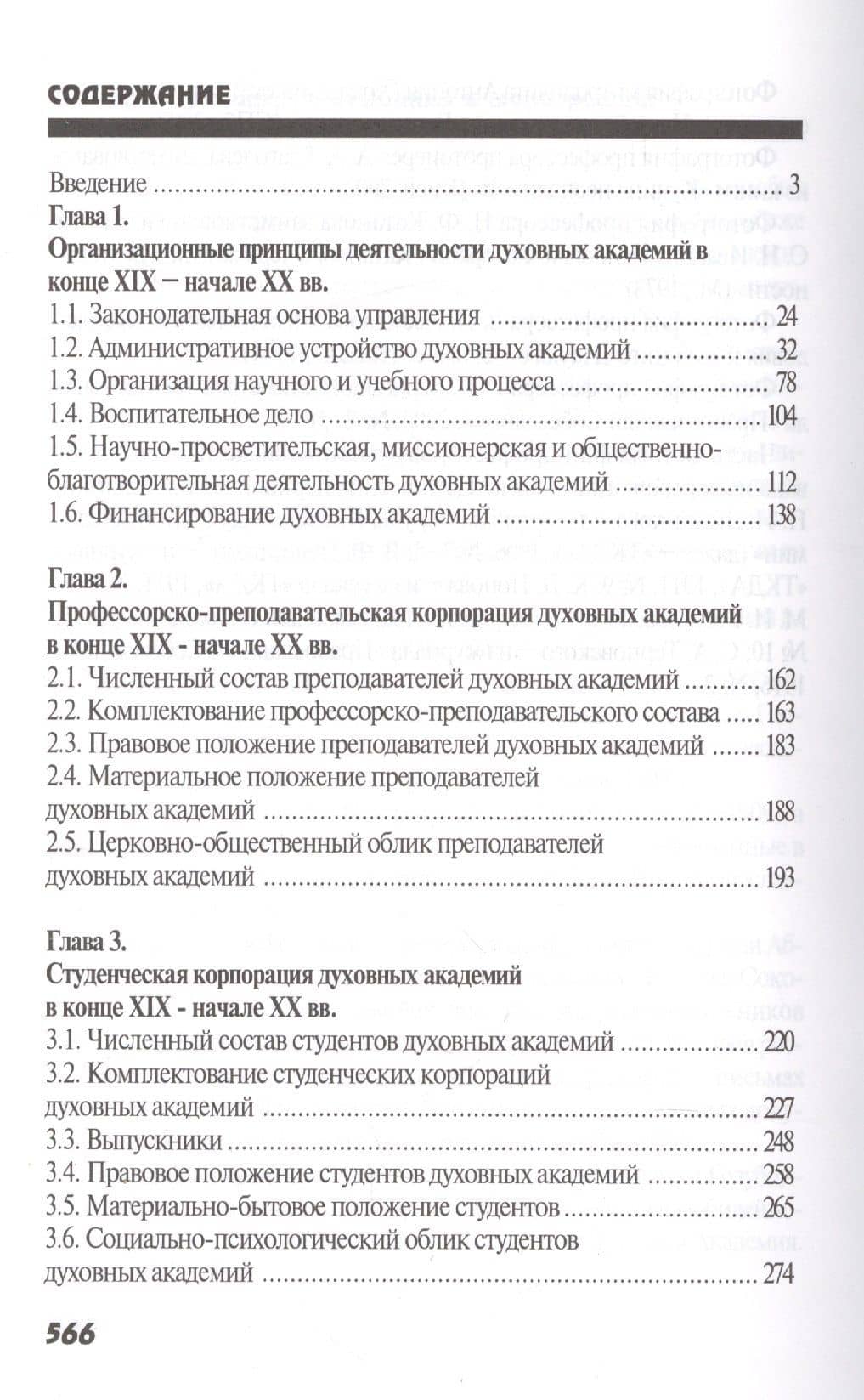 Высшая духовная школа в России в конце XIX - начале XX века. История императорских православных духовных академий — Валентина Федоровна Тарасова (2)