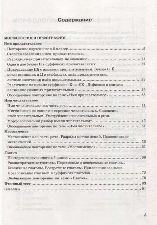 Тесты по русскому языку. 6 класс. Часть 2. К учебнику М.Т. Баранова, Т.А. Ладыженской, Л.А. Тростенцовой и др. "Русский язык. 6 класс" — Елена Владимировна Селезнева (2)