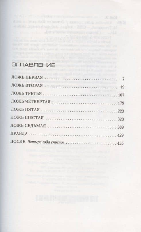 Седьмая ложь — Элизабет Кей (3)