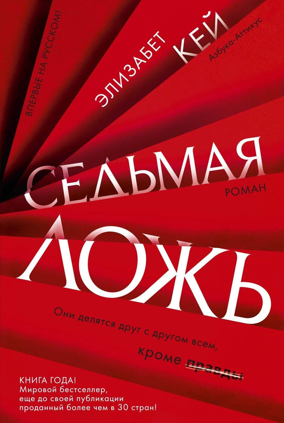 Седьмая ложь — Элизабет Кей