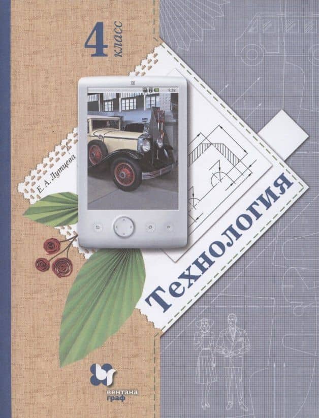 Технология. 4 класс. Учебник