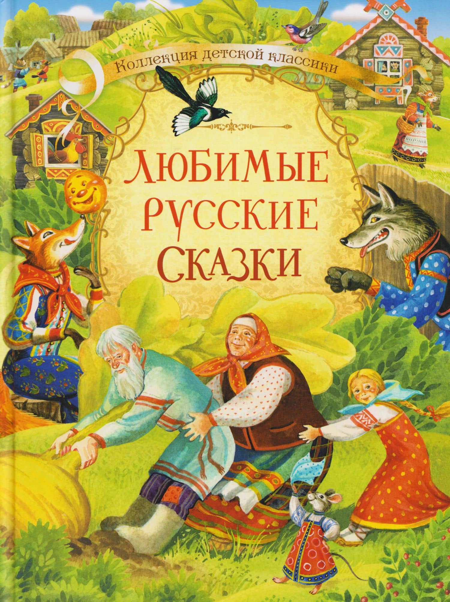 Любимые русские сказки