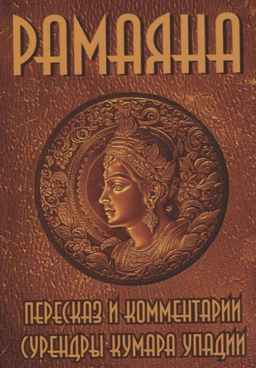 Рамаяна. Пересказ и комментарии Сурендры Кумара Упадии