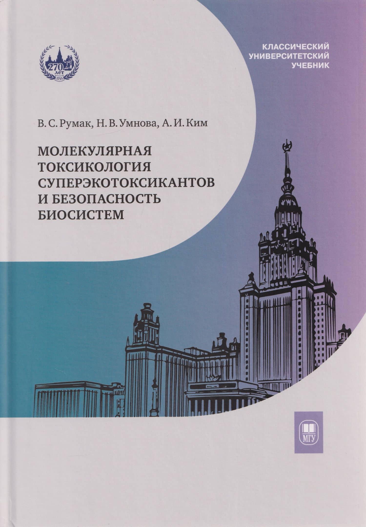 Молекулярная токсикология суперэкотоксикантов и безопасность биосистем: учебное пособие — Александр Иннокентьевич Ким