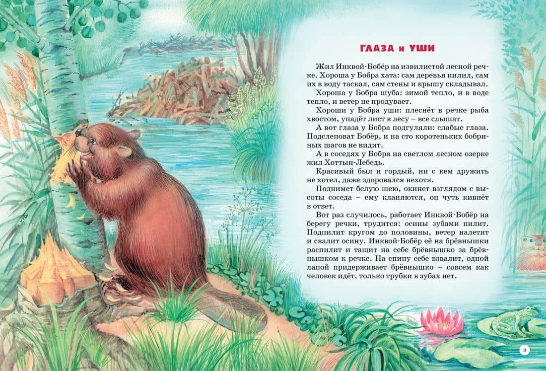 Большая книга сказок — Виталий Валентинович Бианки (2)