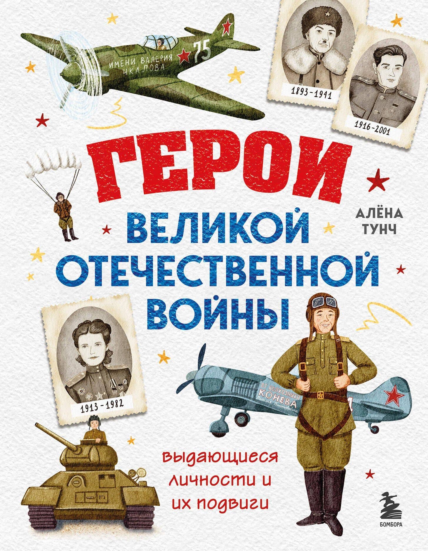Герои Великой Отечественной войны. Выдающиеся личности и их подвиги — Алена Тунч