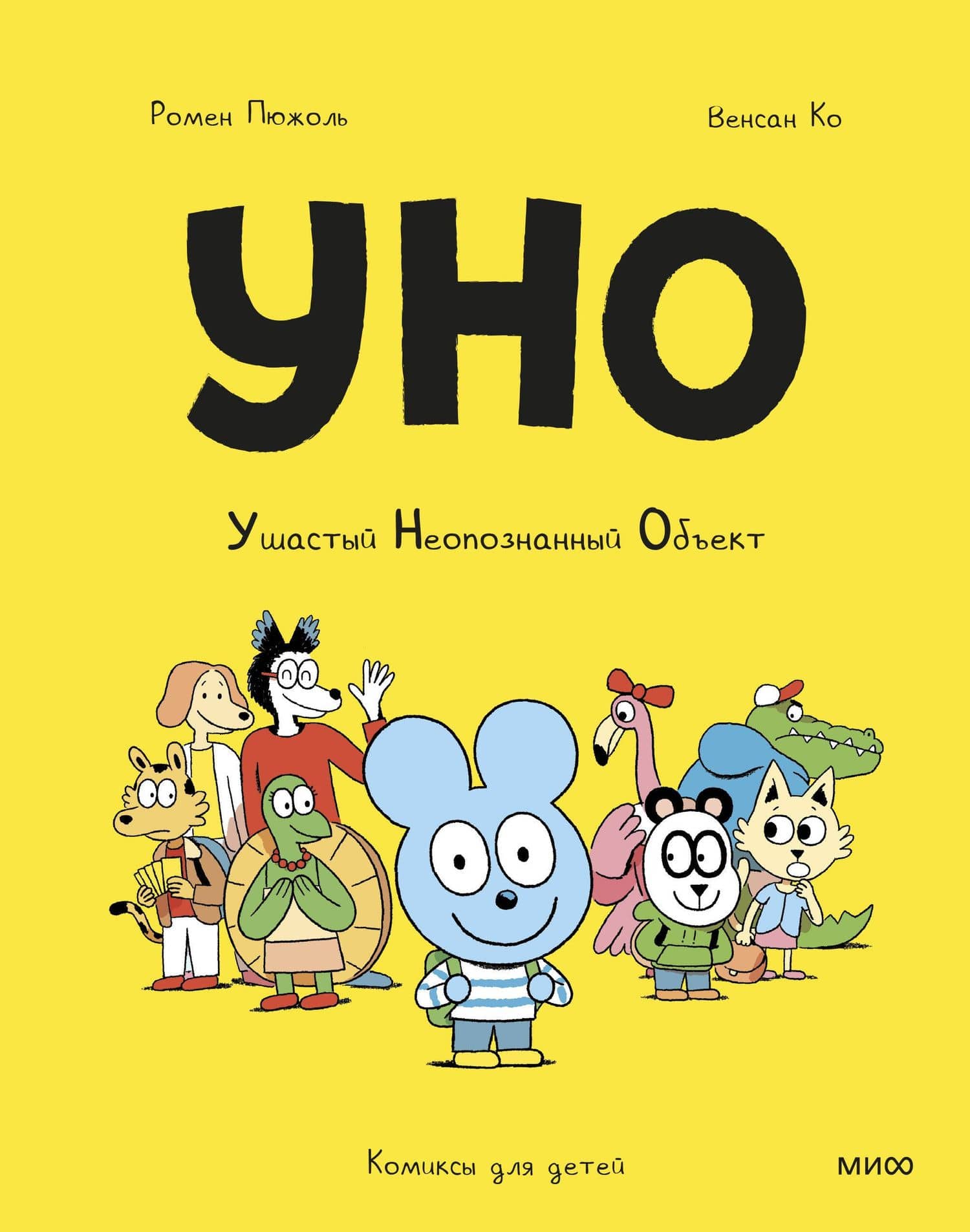 Уно. Ушастый Неопознанный Объект — Венсан Ко