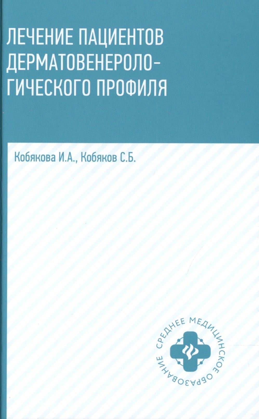 Лечение пациентов дерматовенерологического профиля дп