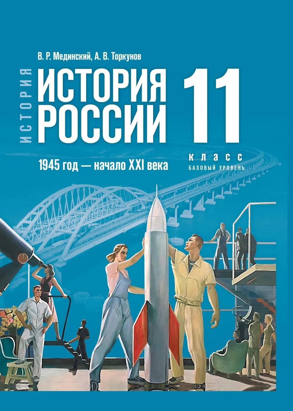 История. История России. 1945 год - начало XXI века. 11 класс. Учебник. Базовый уровень — Владимир Ростиславович Мединский