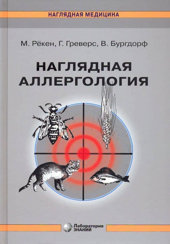 Наглядная аллергология — Вальтер Бургдорф