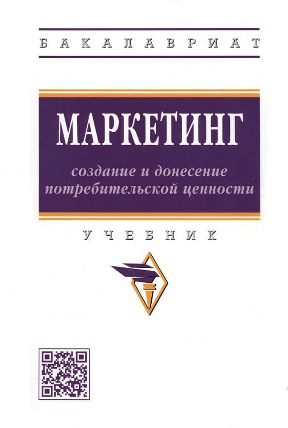Маркетинг: создание и донесение потребительской ценности. Учебник — Ирина Ивановна Скоробогатых