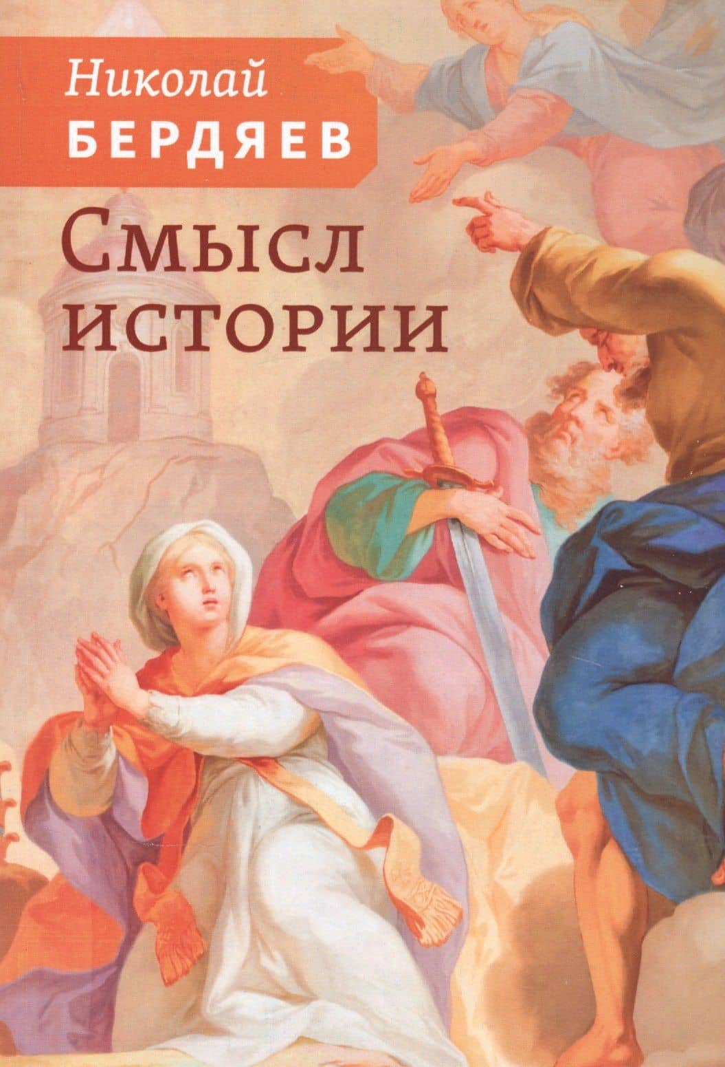 Смысл истории — Бердяев Николай Александрович