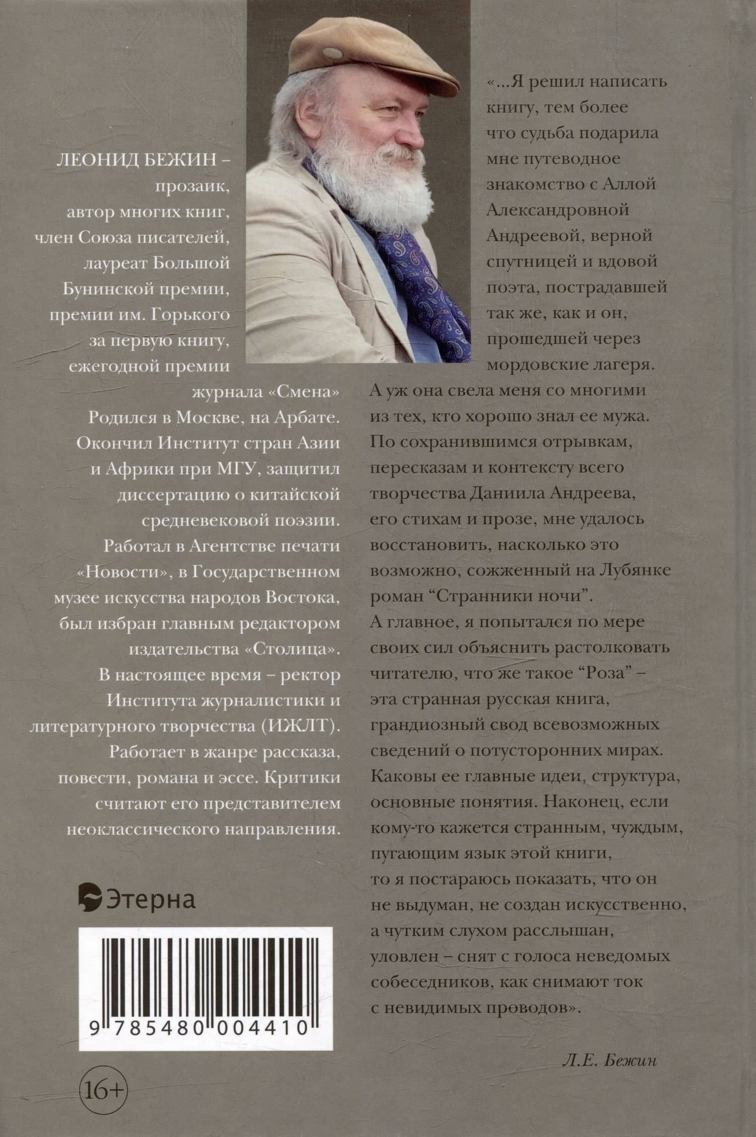 Роман и Роза Даниила Андреева: Записки странствующего энтузиаста — Леонид Евгеньевич Бежин (2)