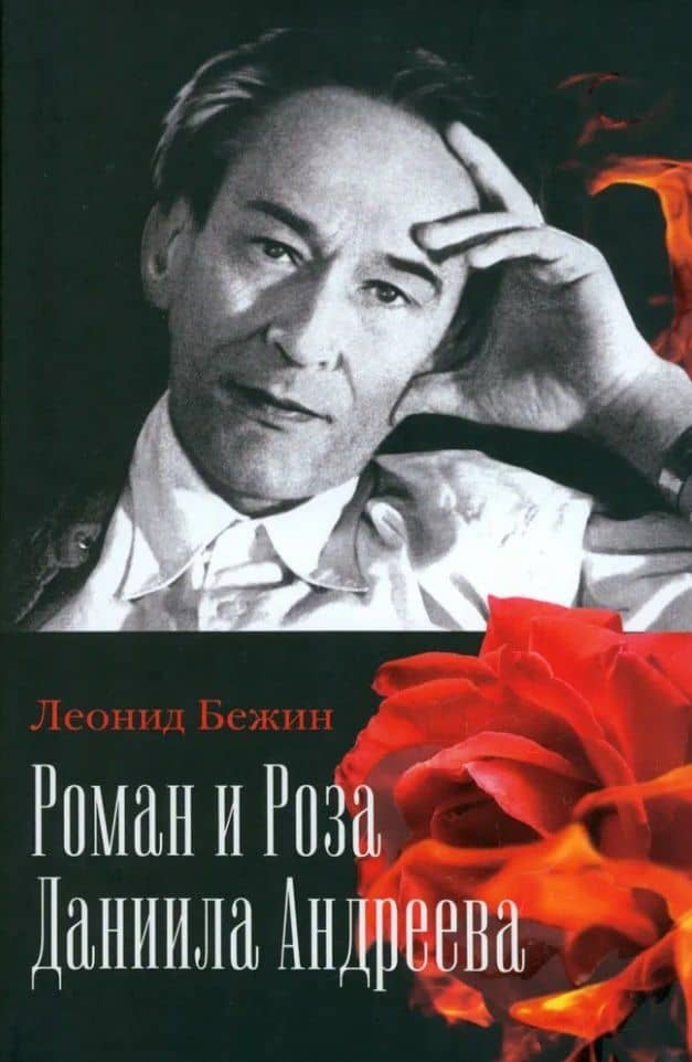 Роман и Роза Даниила Андреева: Записки странствующего энтузиаста — Леонид Евгеньевич Бежин