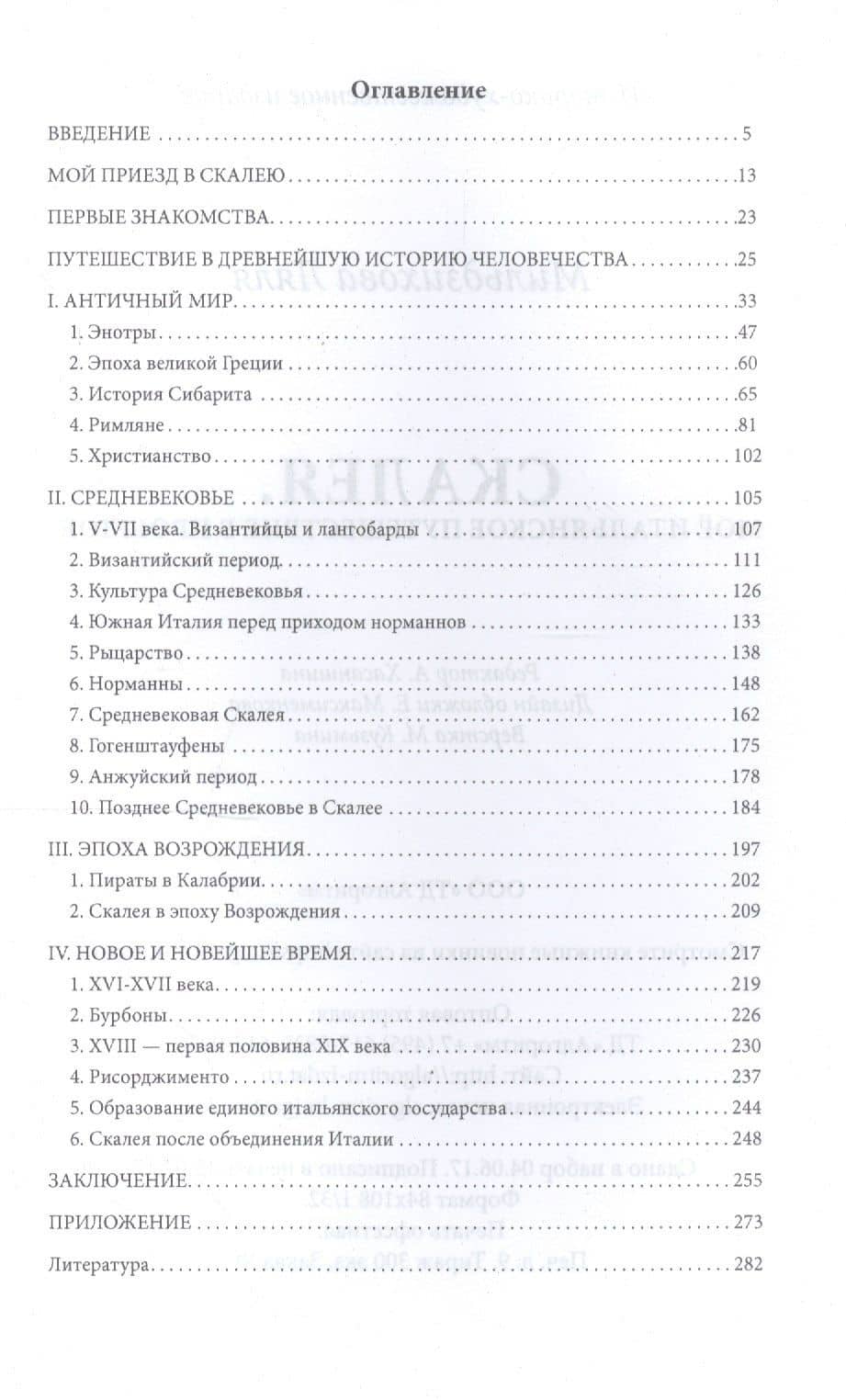 Скалея. Моё итальянское путешествие в прошлое — Ляля Мильдзихова (2)