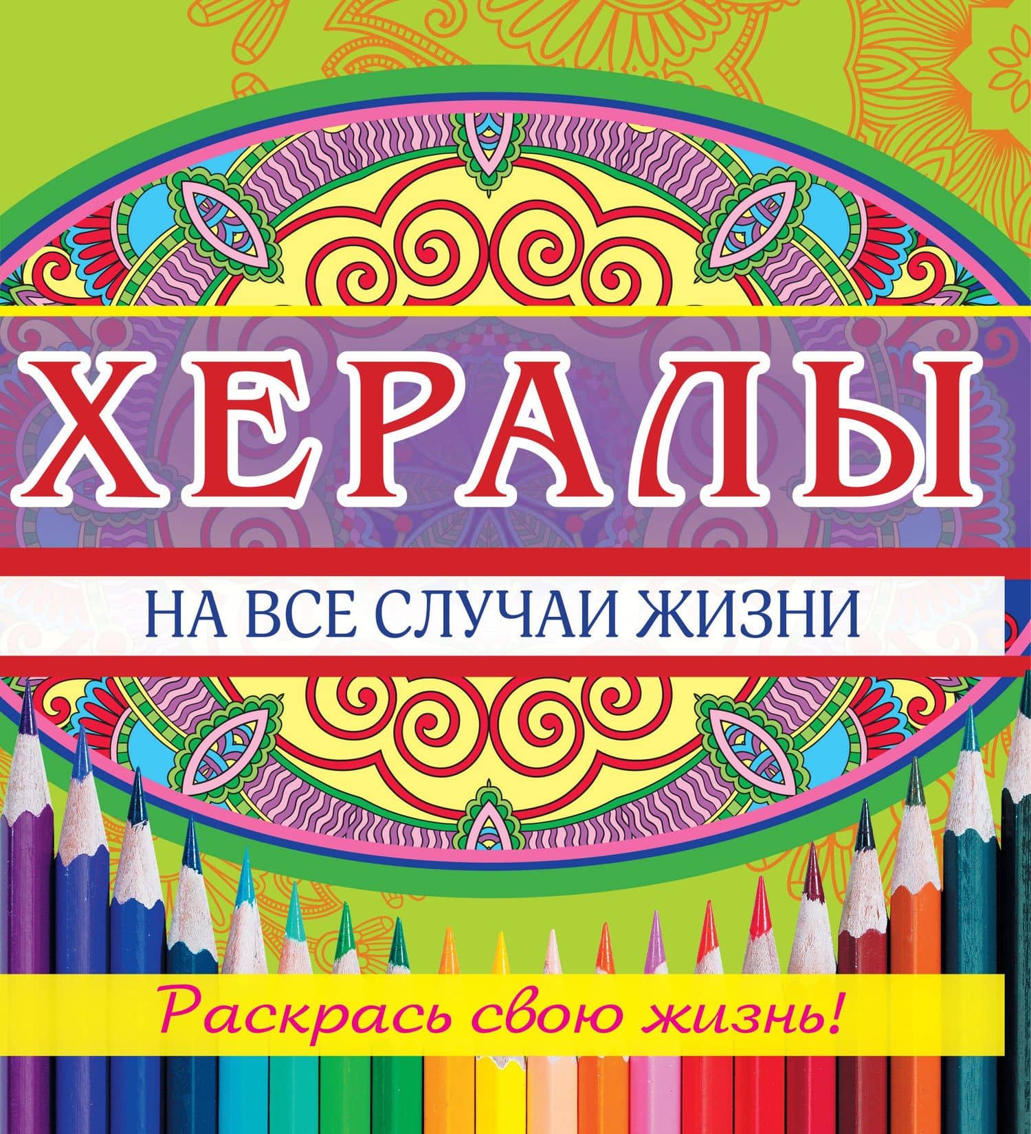 Хералы на все случаи жизни