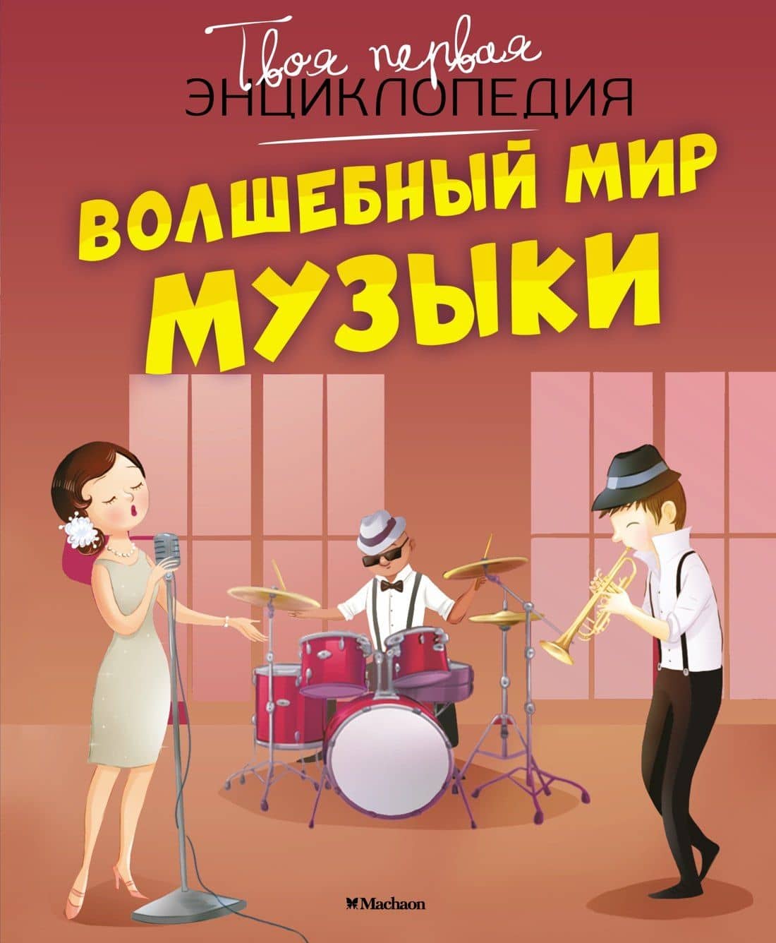 Волшебный мир музыки — Мари-Рене Гийоре