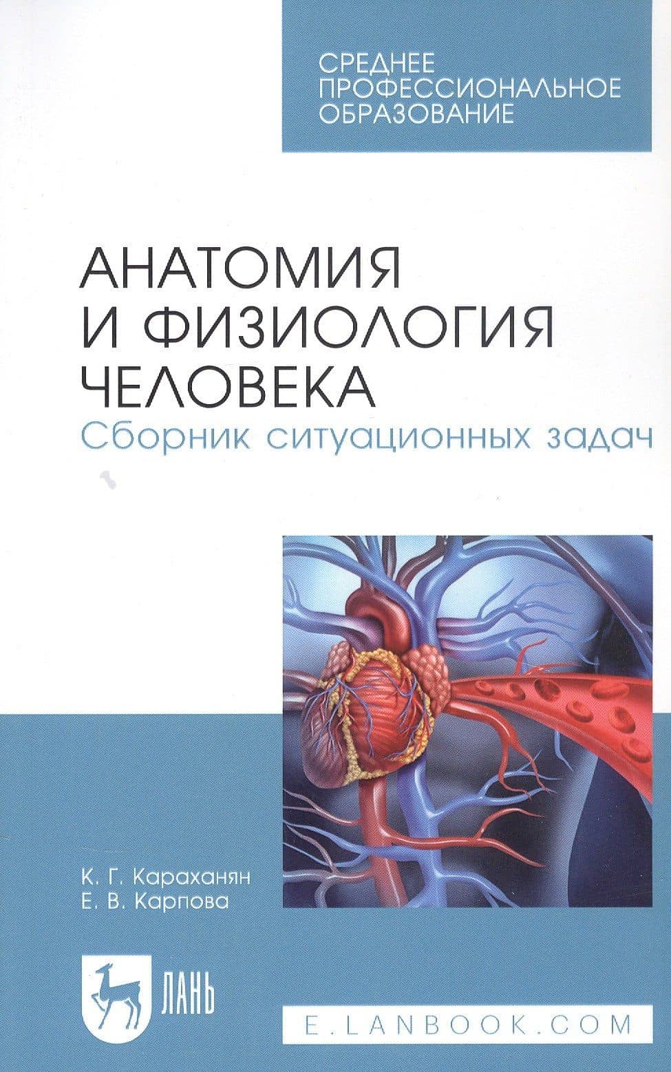 Анатомия и физиология человека. Сборник ситуационных задач. Учебное пособие