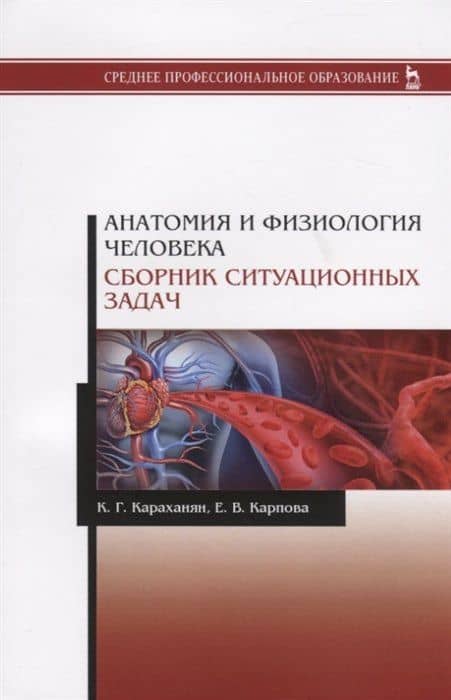 Анатомия и физиология человека. Сборник ситуационных задач. Учебное пособие — Кристина Гроевна Караханян (3)