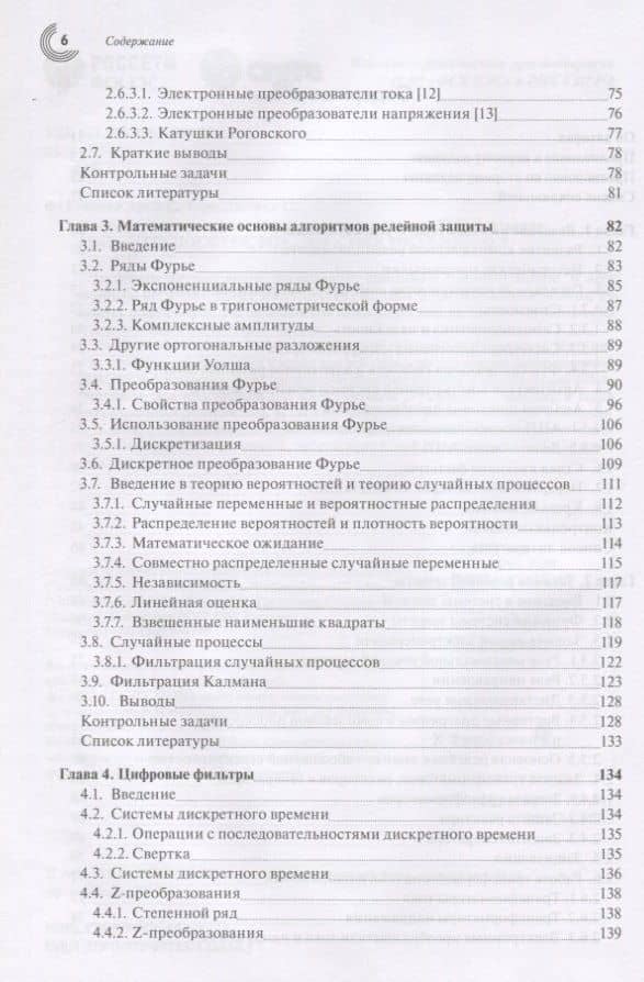 Компьютерная релейная защита в энергосистемах — Джеймс С. Торп (3)