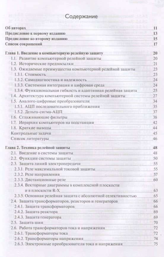 Компьютерная релейная защита в энергосистемах — Джеймс С. Торп (2)